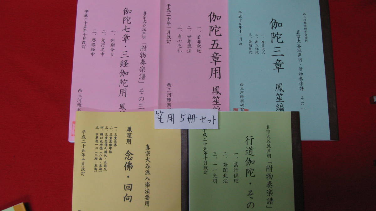 新品 伽陀など声明附物雅楽譜本 真宗大谷派寺院用 雅楽 鳳笙 篳篥 龍笛 おまけdvd 附物参考用資料など の落札情報詳細 ヤフオク落札価格情報 オークフリー スマートフォン版