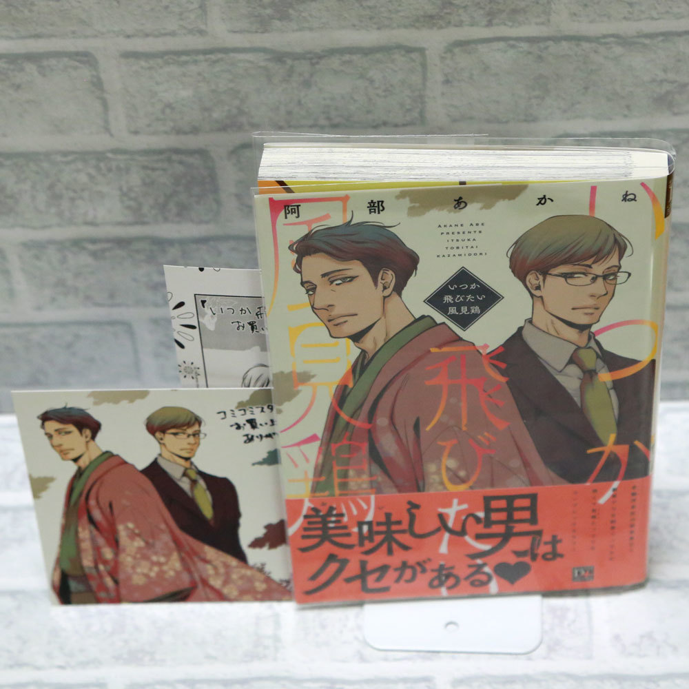 阿部あかね いつか飛びたい風見鶏 特典 コミコミスタジオイラストカード ペーパー付 Bl 2冊同梱可 送料一律210円 の落札情報詳細 ヤフオク落札価格情報 オークフリー スマートフォン版