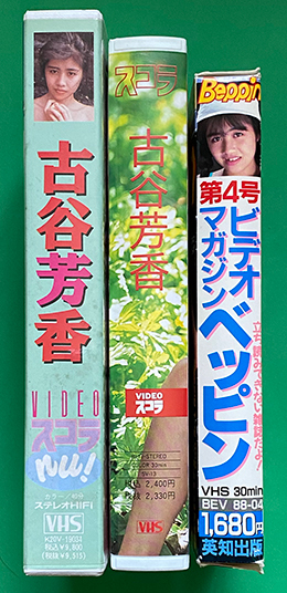 古谷芳香 貴重ビデオ セット