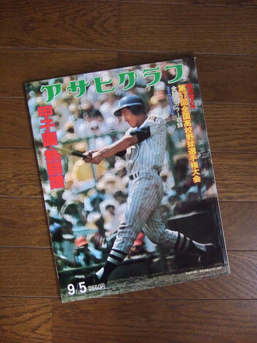 アサヒグラフ第５５回全国高校野球選手権大会全試合収録甲子園１９７３年 アサヒグラフ 第55回全国高校野球選手権大会 全試合収録 甲子園
