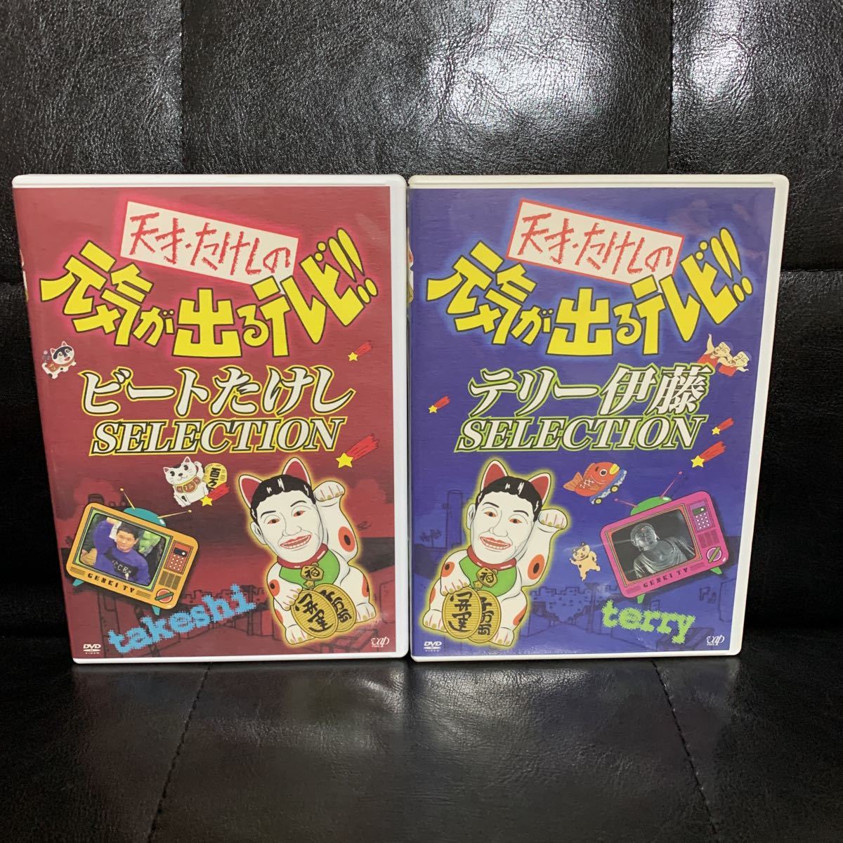 天才たけしの元気が出るテレビ ビートたけし テリー伊藤 セレクション Dvd の落札情報詳細 ヤフオク落札価格情報 オークフリー スマートフォン版