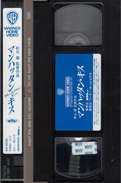 マンハッタン・キス』中古VHS 秋元康/いしだあゆみ/吉田栄作/柄本明