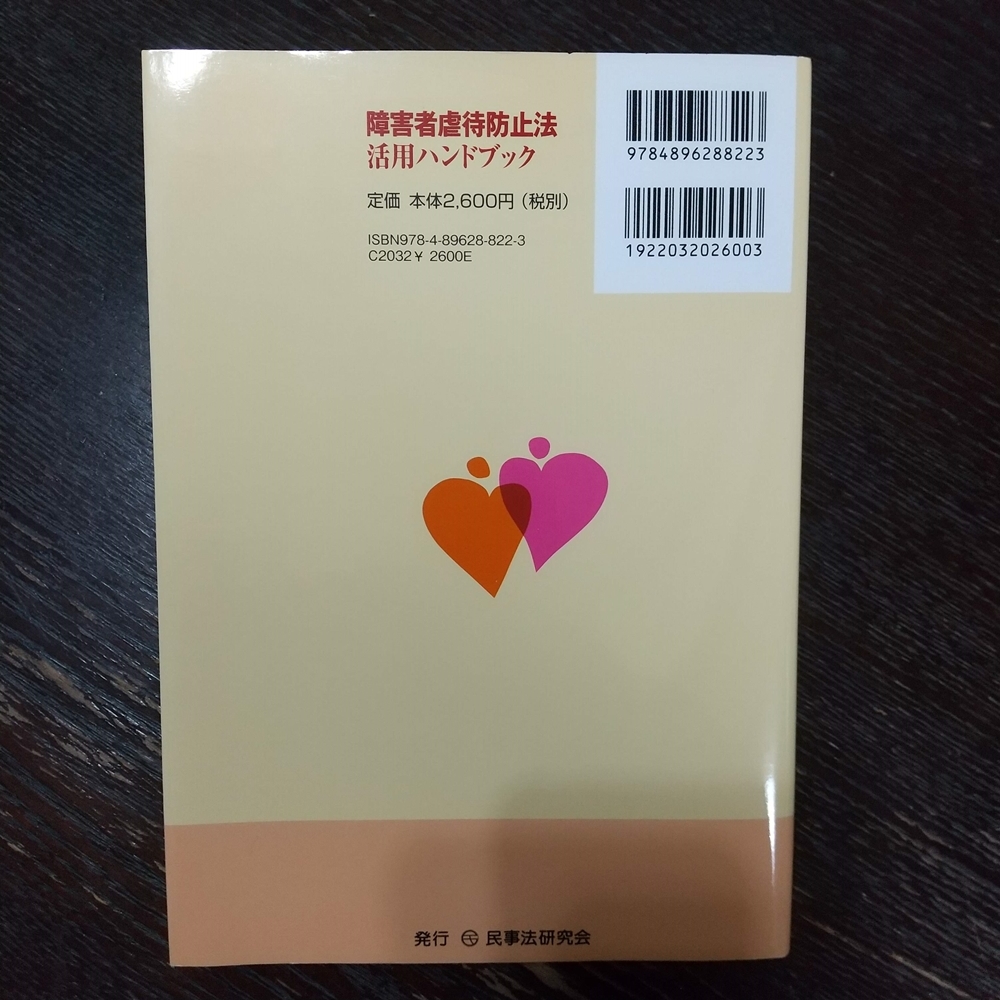 【中古】 障害者虐待防止法活用ハンドブック/民事法研究会/日本弁護士連合会 障害者虐待防止法活用ハンドブック | 日本弁護士連合会高齢者