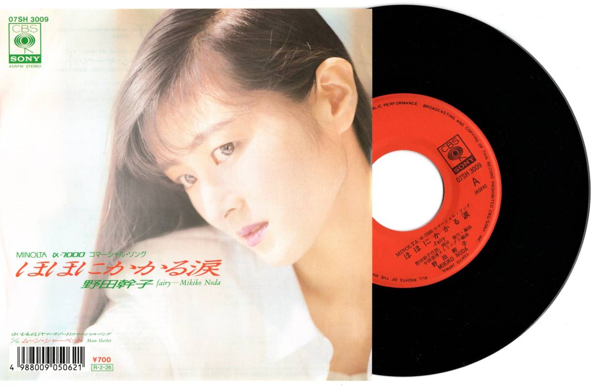 野田幹子「ほほにかかる涙」EP盤・ミノルタα-7000 CMソングの落札情報