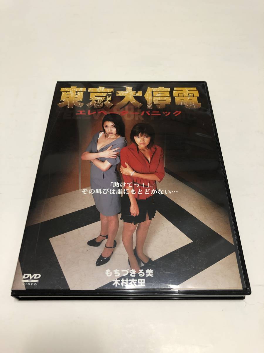 邦画DVD　東京大停電 エレベーターパニック 東京大停電 エレベーターパニック(セル版) DVD 中古の落札情報
