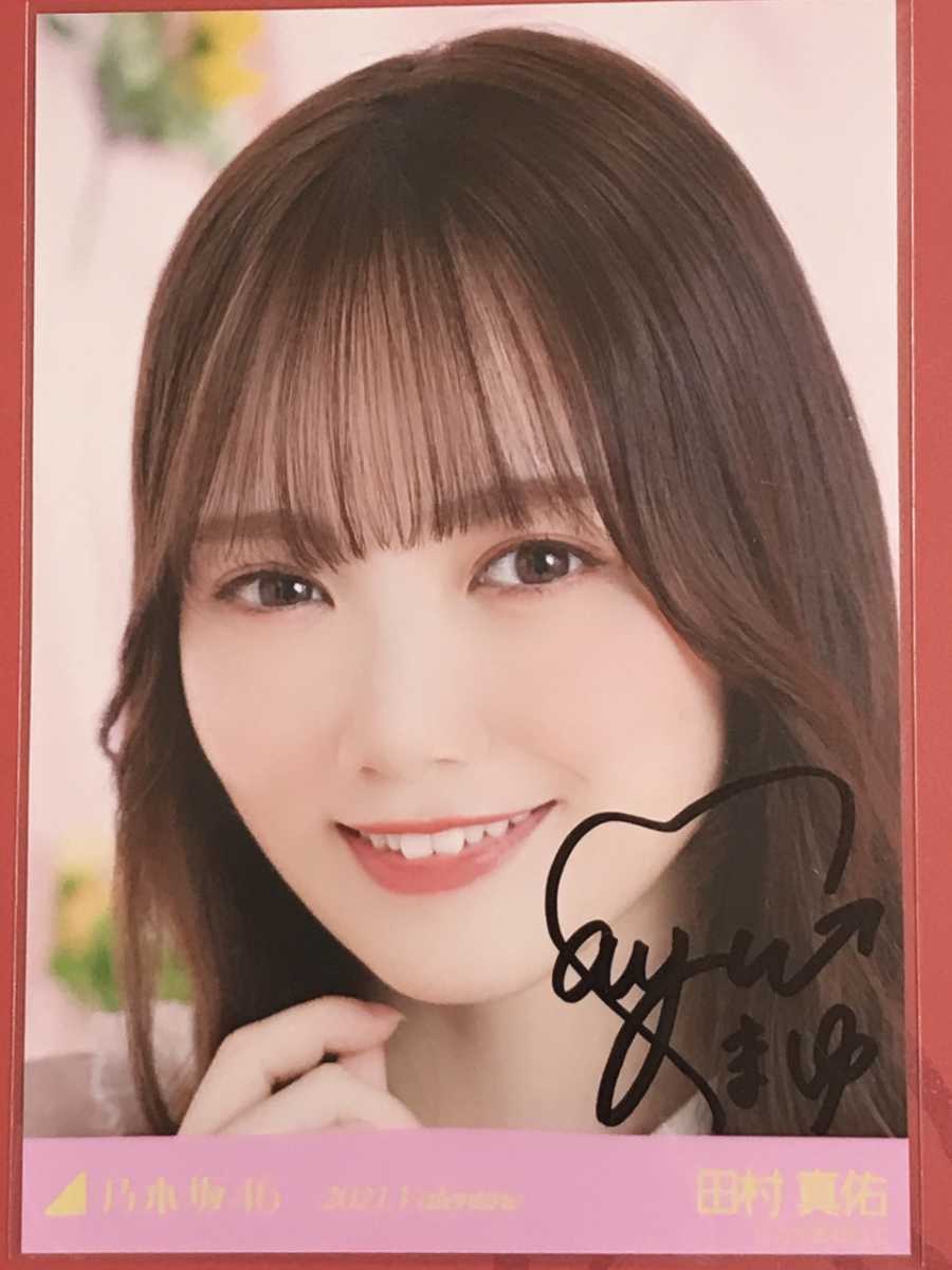 乃木坂46 田村真佑　生写真　直筆　2019バレンタイン 乃木坂46 田村真佑 生写真 直筆 2019バレンタイン