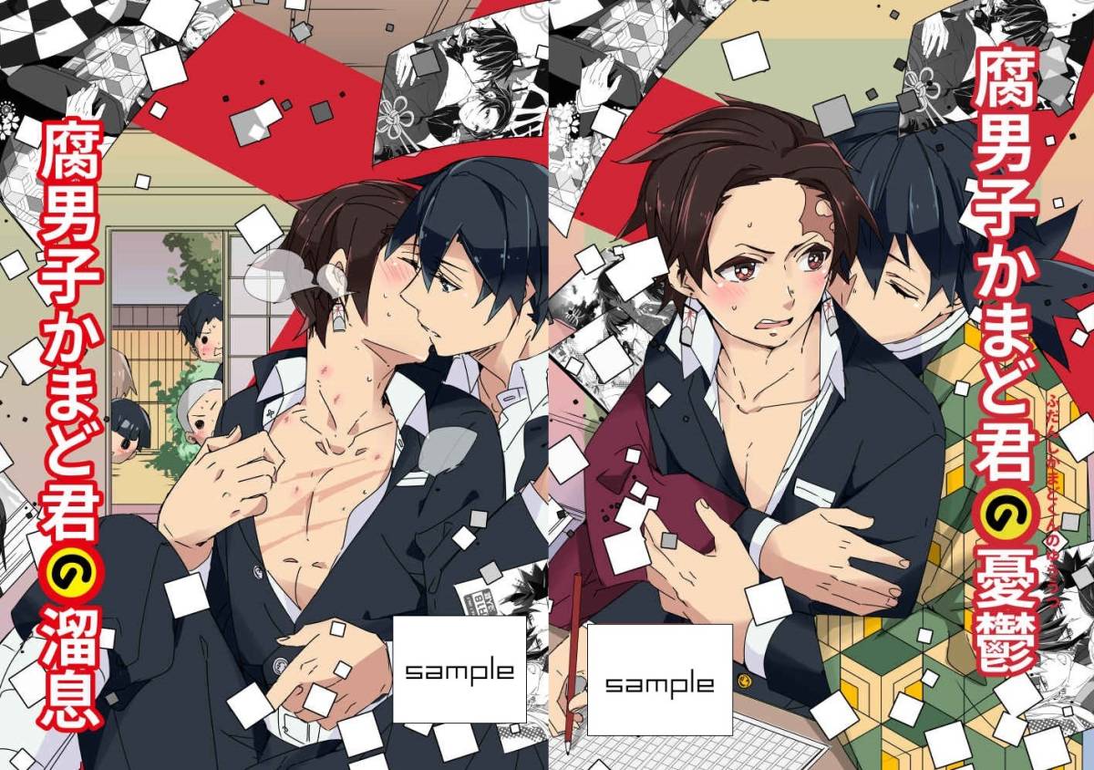 鬼滅の刃同人誌 腐男子かまど君の溜息 腐男子かまど君の憂鬱 はちみつれもん 佐和いつき 義炭2セット の落札情報詳細 ヤフオク落札価格情報 オークフリー スマートフォン版