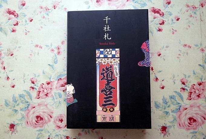 千社札 粋 洒落 見栄の世界 弓岡勝美コレクション 野島寿三郎 06年 ピエ ブックス の落札情報詳細 ヤフオク落札価格情報 オーク フリー スマートフォン版