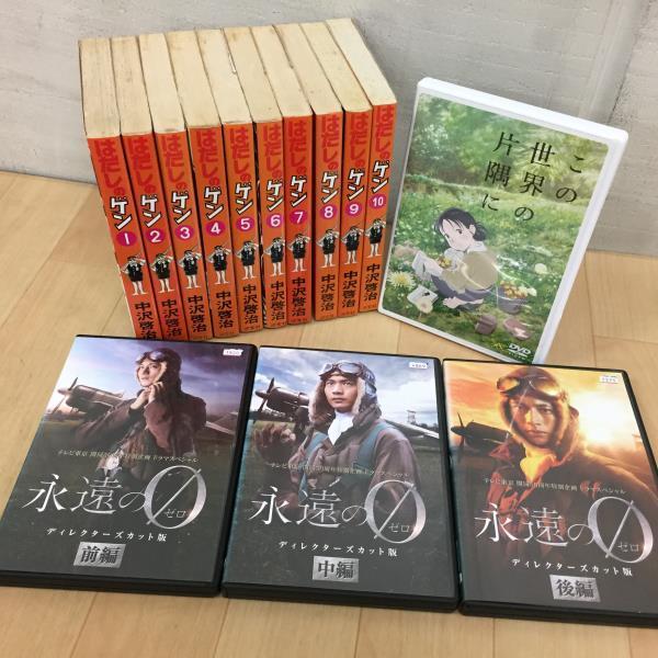 戦争漫画 Dvdセット はだしのゲン全10巻セット この世界の片隅に 永遠の0 ディレクターズカット版 前編 中編 後編 44ay077 の落札情報詳細 ヤフオク落札価格情報 オークフリー スマートフォン版