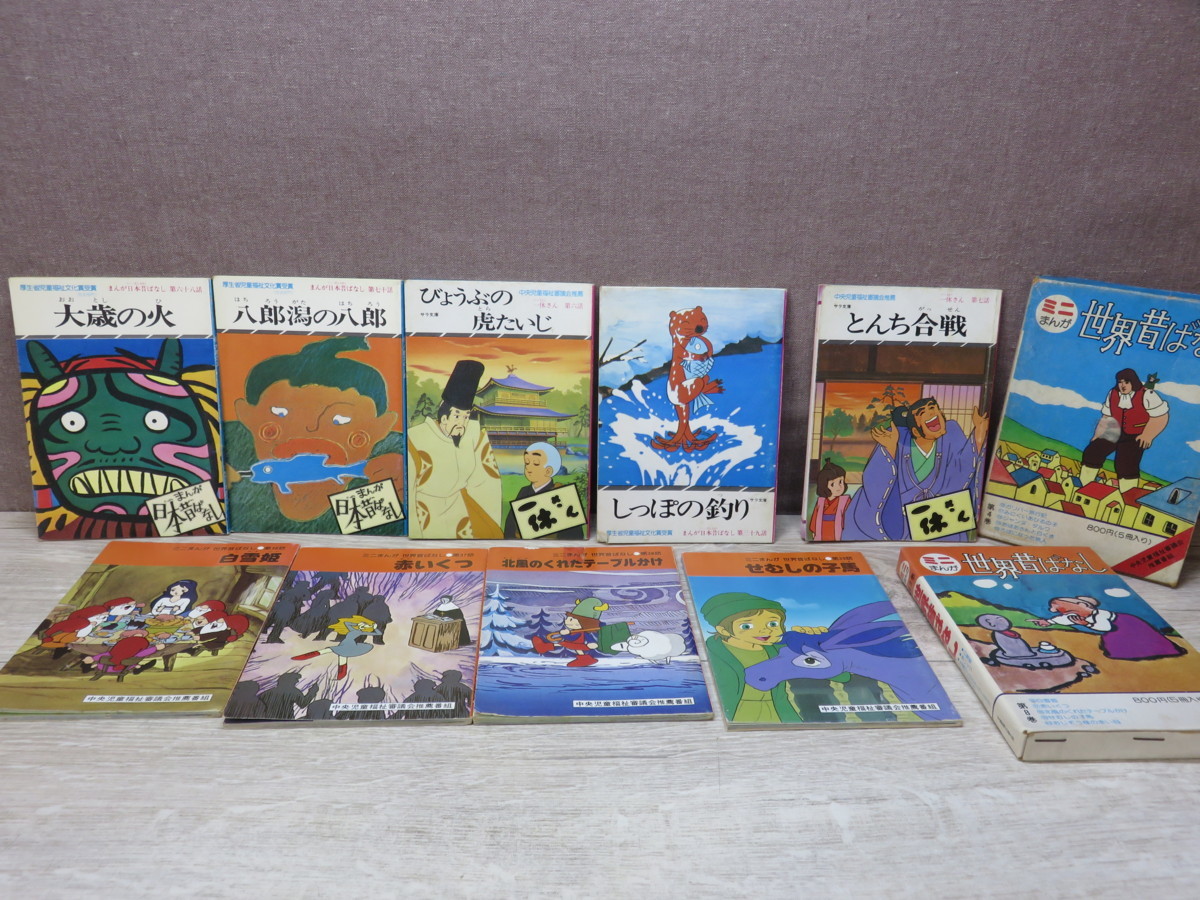 絵本 中古 ミニまんが 世界昔ばなし まんが日本むかしばなし 9冊セット 不揃い 箱と中身の違いあり の落札情報詳細 ヤフオク落札価格情報 オークフリー スマートフォン版