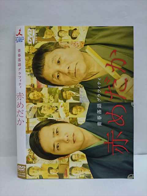 レンタル版 Dvd 青春落語グラフィティ 赤めだか 2992 ケース無 の落札情報詳細 ヤフオク落札価格情報 オークフリー スマートフォン版