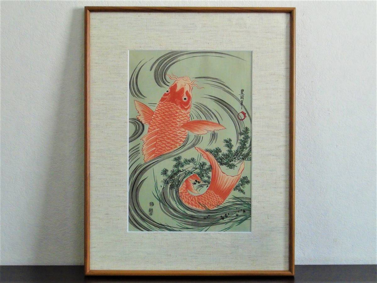 歌川豊国《緋鯉》木版画(38㎝×26㎝) 浮世絵アダチ版画 額装の落札情報