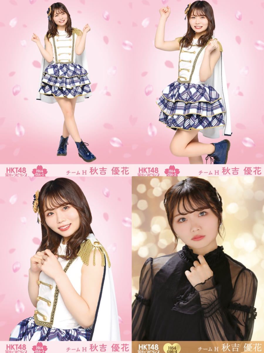 HKT48 アップコンバート 秋吉優花 栄光のラビリンス 第24弾 生写真 コンプ