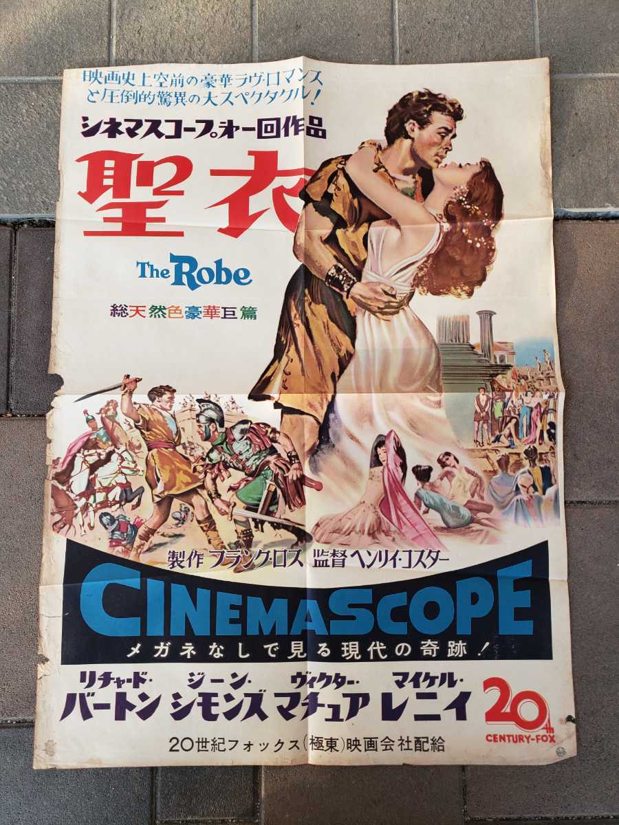 聖衣 シネマスコープ第一回作品 映画ポスター ポスター レトロ P 348 の落札情報詳細 ヤフオク落札価格情報 オークフリー スマートフォン版