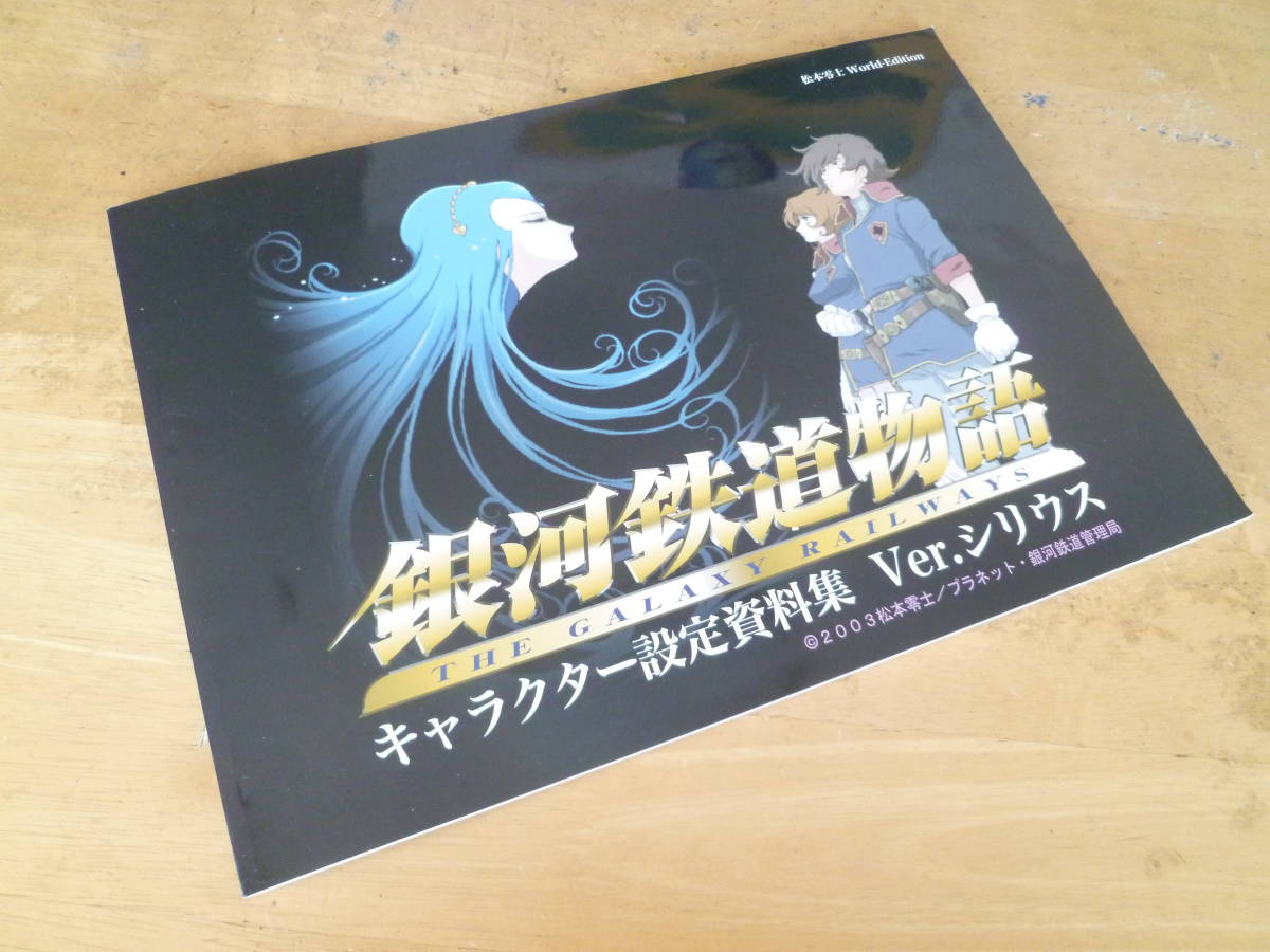 松本零士world Edition 銀河鉄道物語 キャラクター設定資料集 Ver シリウス の落札情報詳細 ヤフオク落札価格情報 オークフリー スマートフォン版