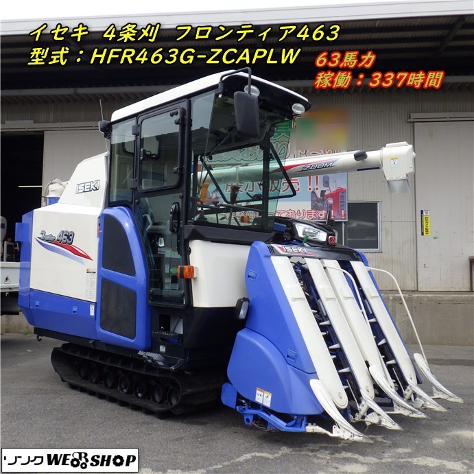 三重○ イセキ コンバイン HFR463G ZCAPLW フロンティア 463 美品