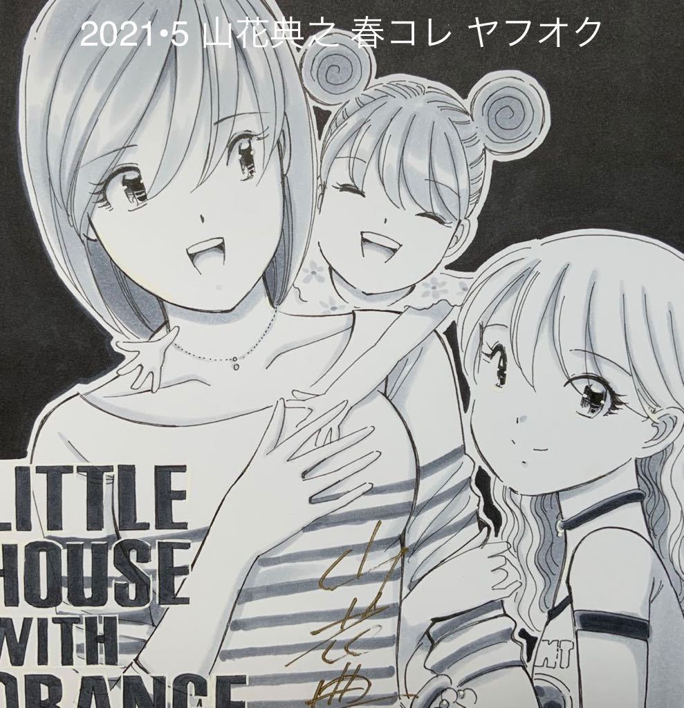 漫画家 山花典之 直筆サイン色紙 オレンジ屋根の小さな家 ルナ リナ 菜摘 新作 中サイズ色紙モノクロ 05年 ビジネスジャンプ連載 の落札情報詳細 ヤフオク落札価格情報 オークフリー スマートフォン版