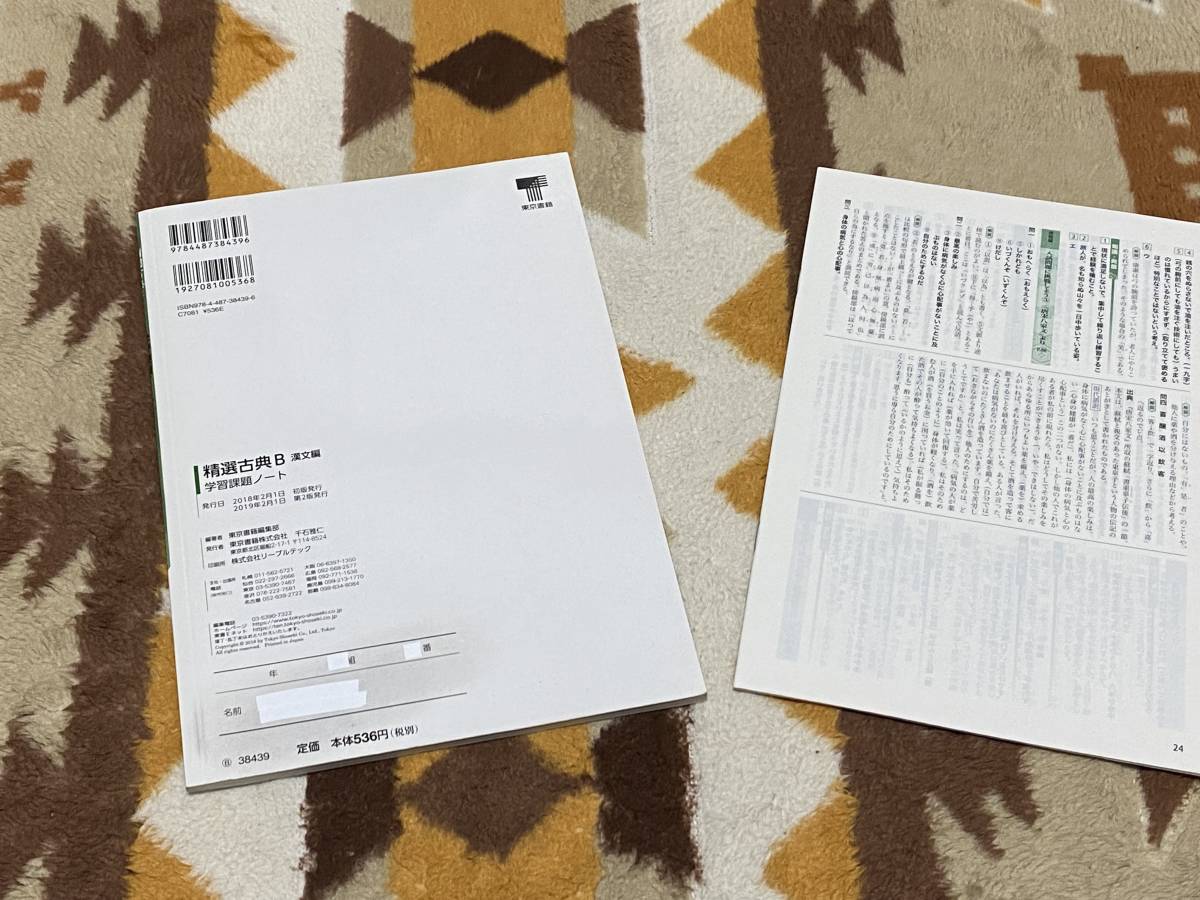 別冊解答解説編付 精選古典B 漢文編 学習課題ノート 東京書籍 教科書