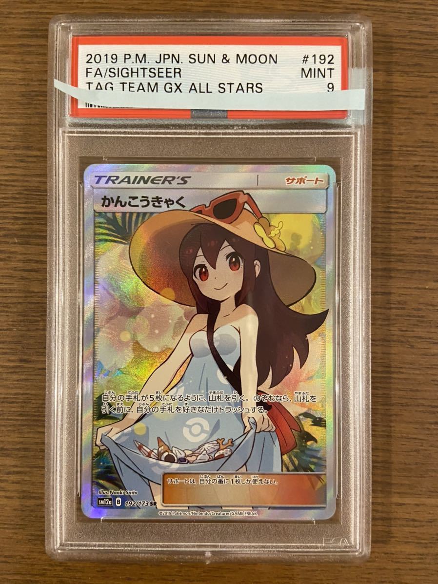 ポケモンカード ポケカ かんこうきゃく sr PSA鑑定済 グレード9 MINTの