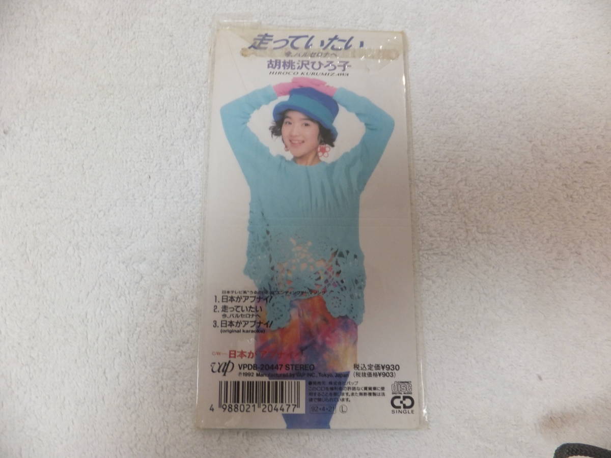 胡桃沢ひろ子 | 日本がアブナイ 8㎝CD ⁄日本がアブナイ!⁄走っていたい