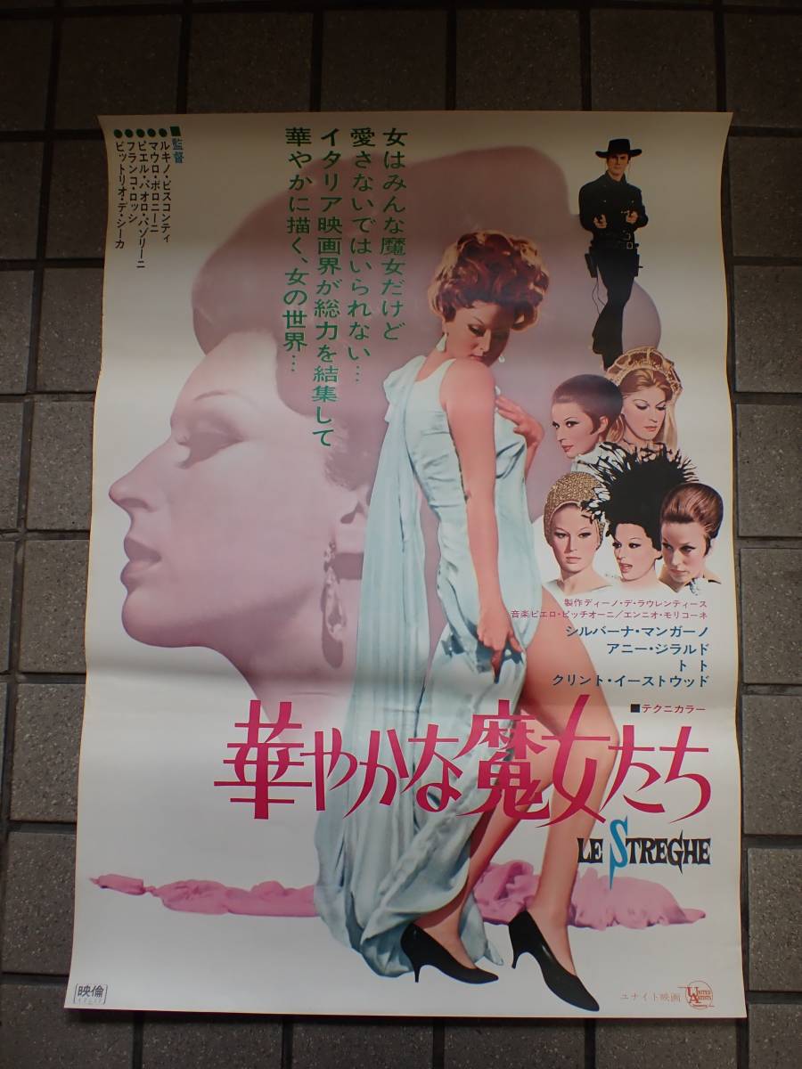 映画ポスター 華やかな魔女たち ルキノ ヴィスコンティ シルヴァーナ マンガーノ の落札情報詳細 ヤフオク落札価格情報 オークフリー スマートフォン版