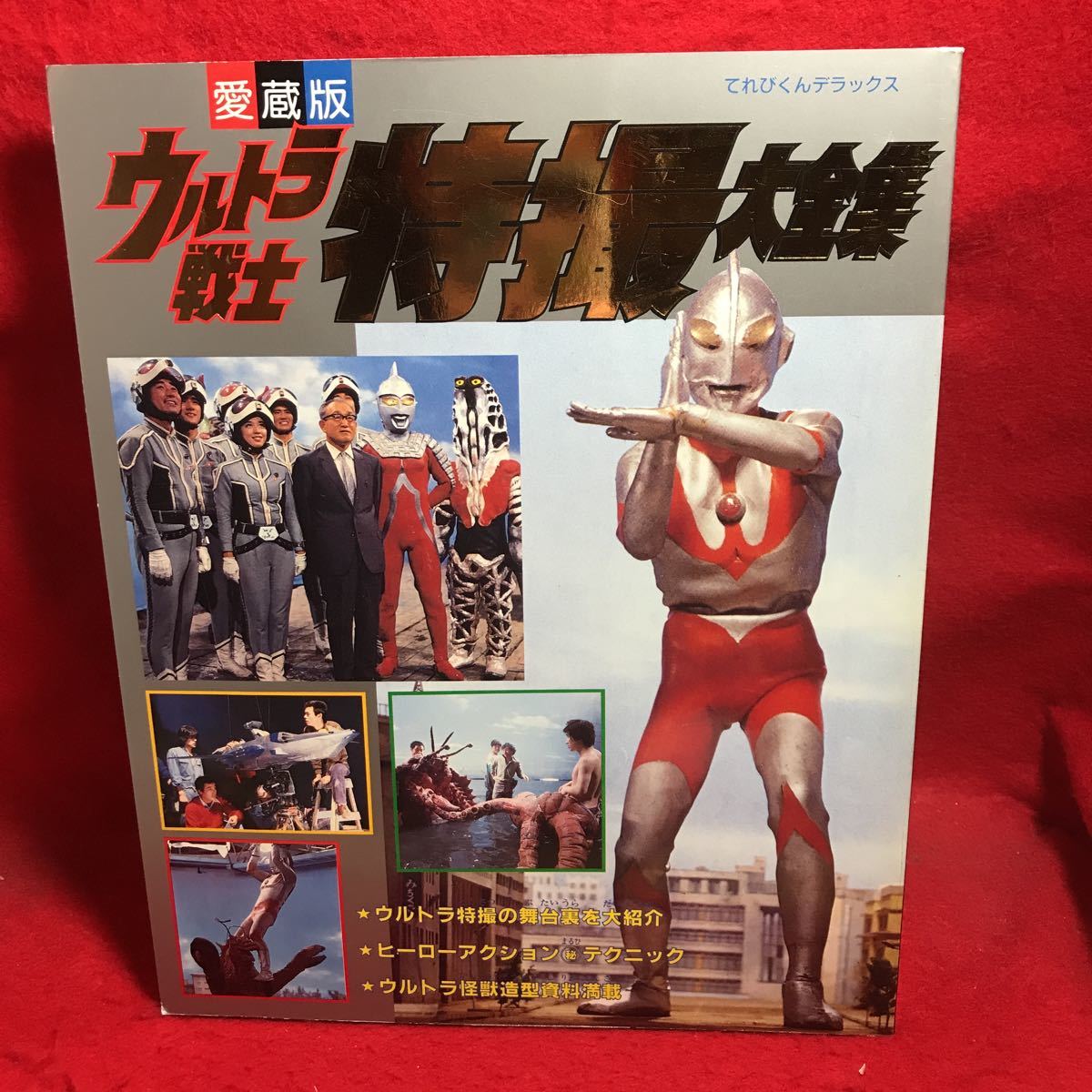 てれびくんデラックス愛蔵版「ウルトラマンコスモス」超全集（美品