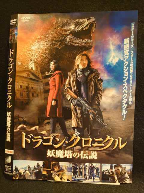 レンタル版 Dvd ドラゴン クロニクル 妖魔塔の伝説 ケース無 の落札情報詳細 ヤフオク落札価格情報 オークフリー スマートフォン版