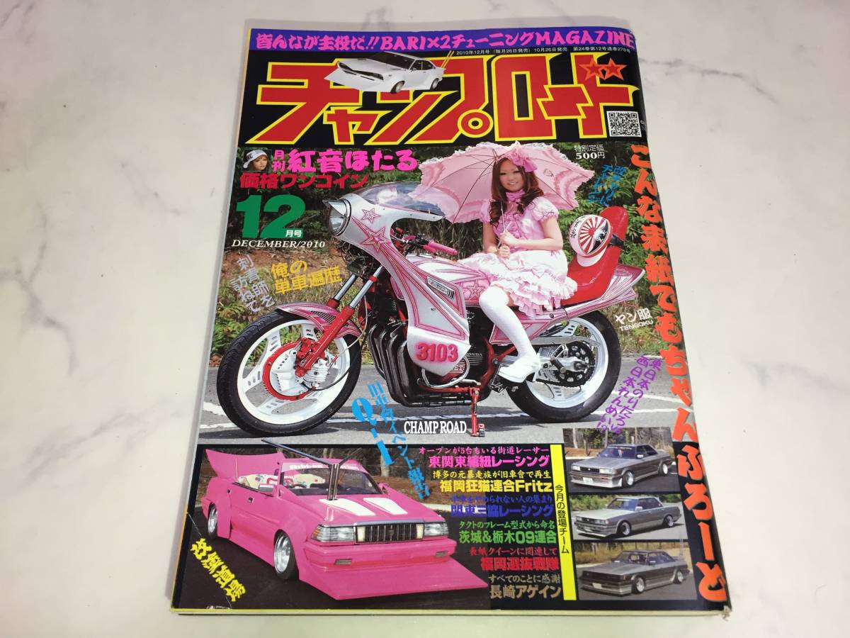 チャンプロード 2010年 12月号 街道レーサー グラチャン 暴走族 旧車會