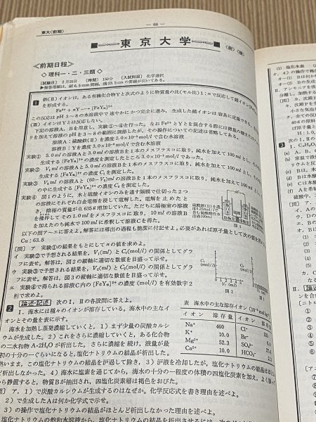 中古】送料込☆90 全国大学入試問題正解 化学 1990年 全国有名国公私立