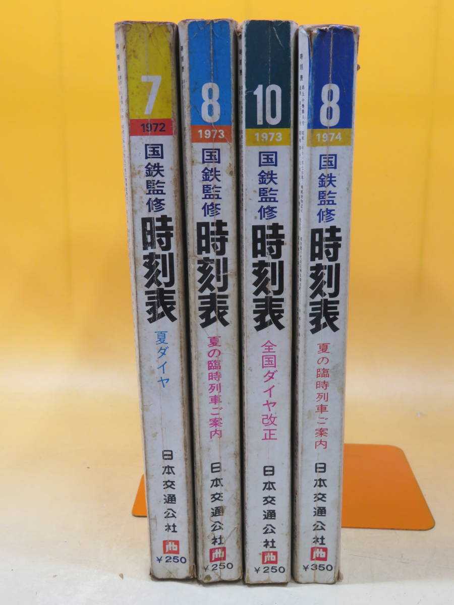 ○01)【同梱不可】国鉄監修 交通公社の時刻表 1972年12月号/日本