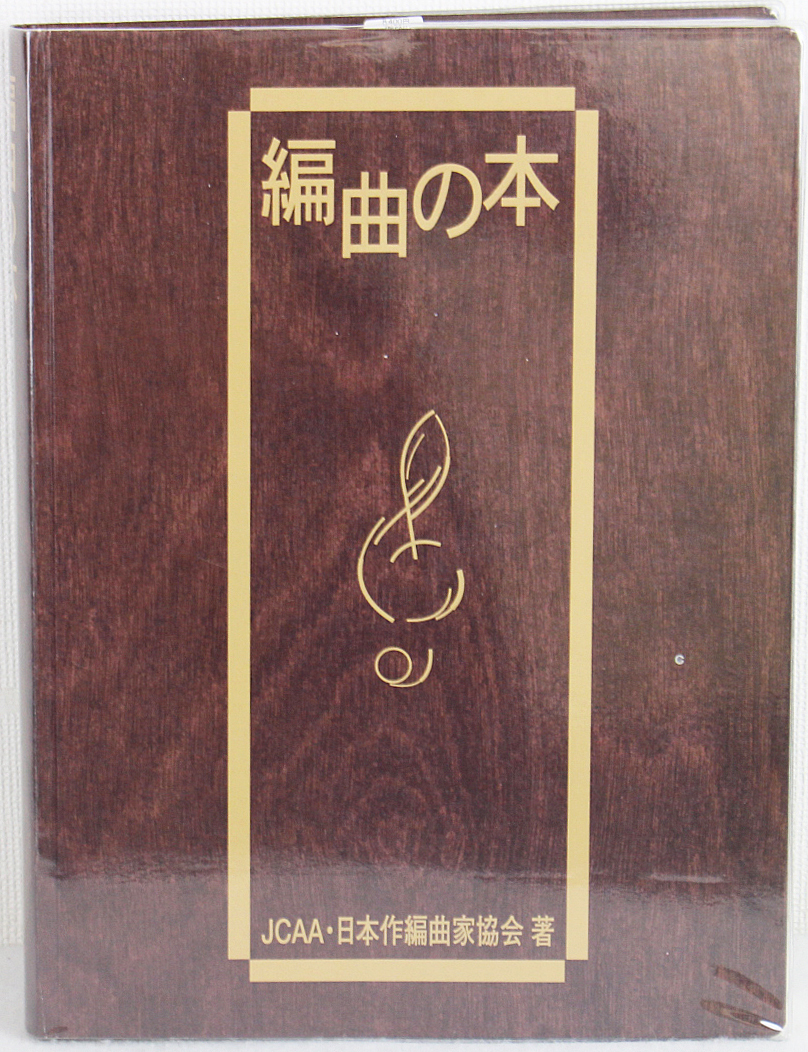 編曲の本 ヤマハミュージック 編曲の本 ヤマハミュージック 編曲の本 ヤマハミュージック 編曲の本