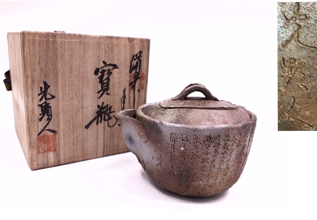 麗】A138 備前焼 「光顕人」銘 備前手作宝瓶 天神窯 日幡光顕造