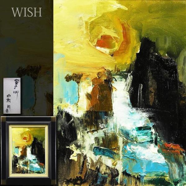 真作】【WISH】小松明「室戸岬」油彩 4号 〇雪景人気画家 風土会員 ...