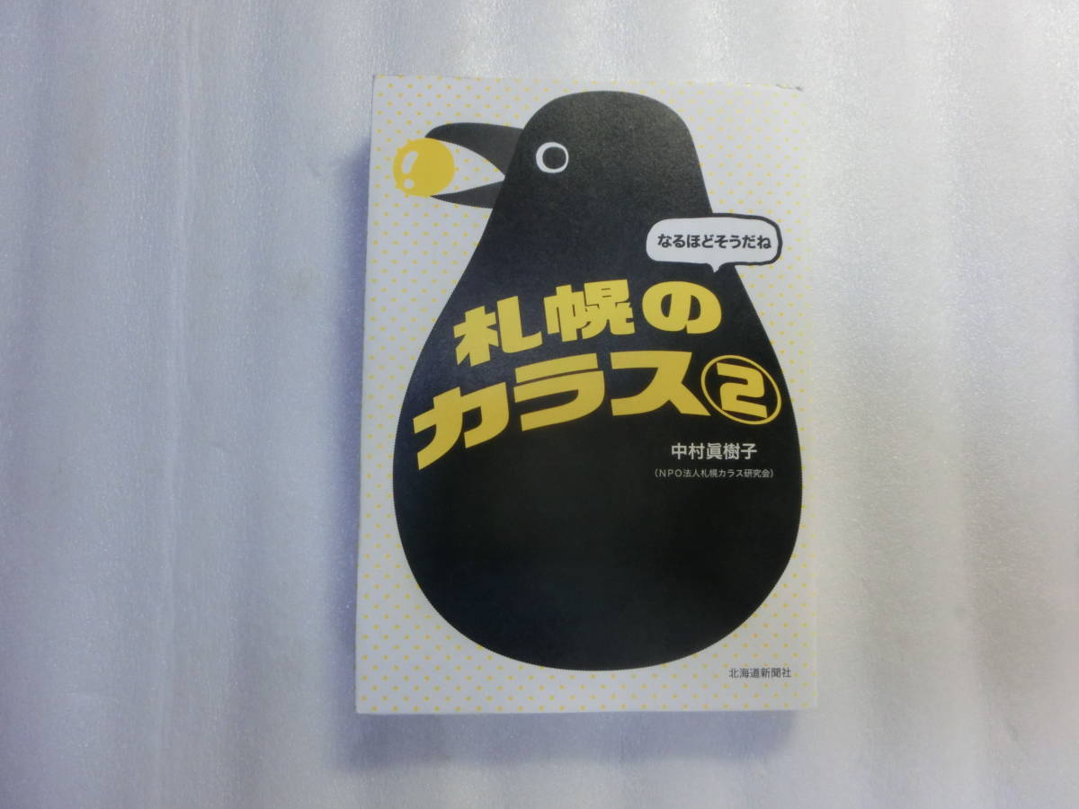 なるほどそうだね 札幌のカラス 2 中村眞樹子 切符を買うカラス その真相は ビルのはしごに頭が挟まっています の落札情報詳細 ヤフオク落札価格情報 オークフリー スマートフォン版