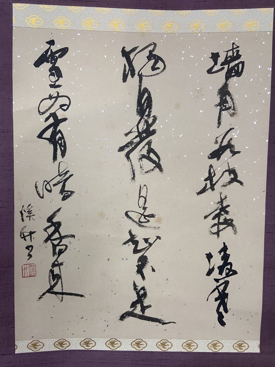 王安石（宋）詩 梅花 加世田渓竹 書 掛軸 掛け軸 1743Z 美術品 芸術品