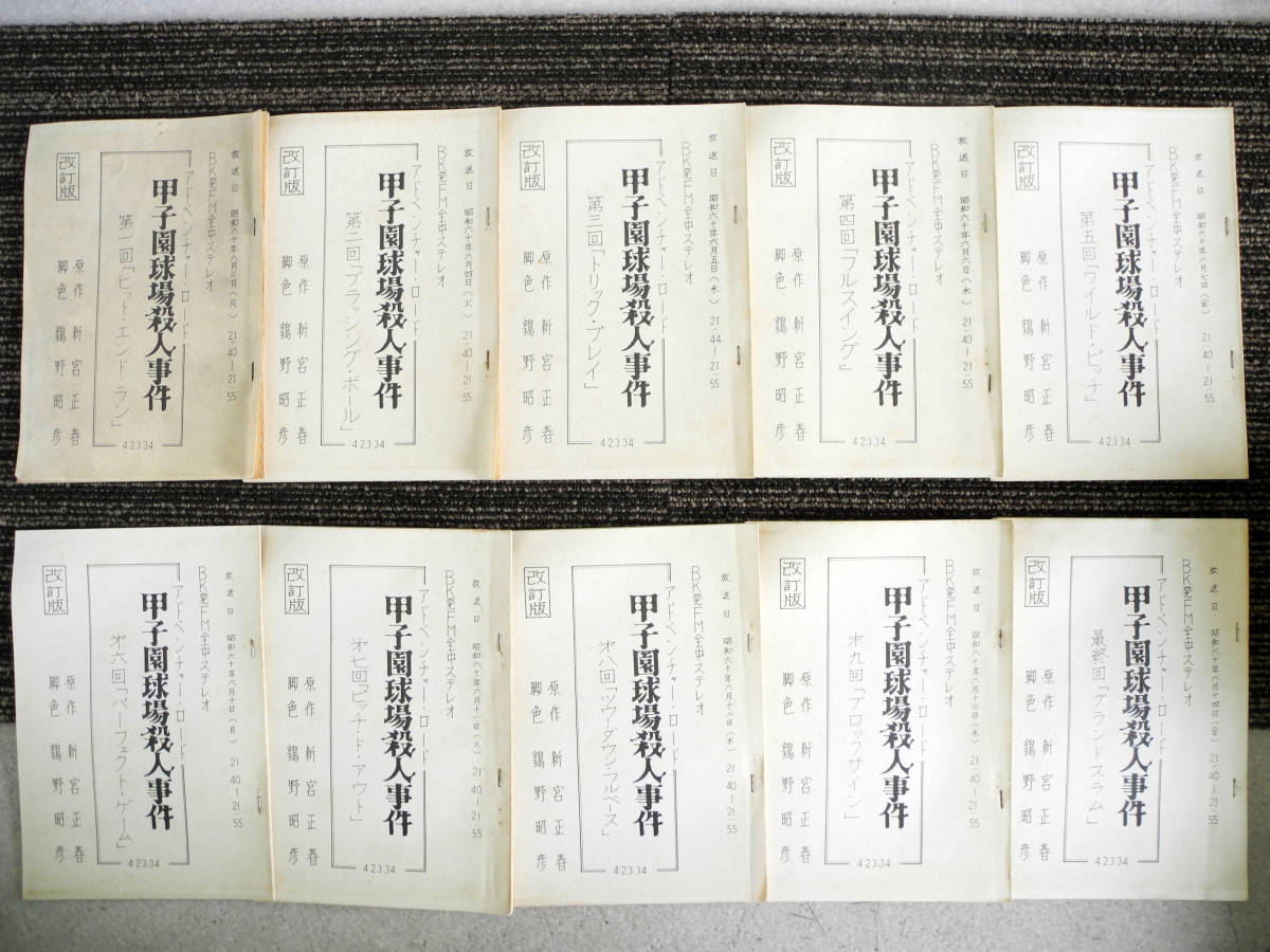 10冊 昭和60年 Bk発 Fm ラジオドラマ ラジオ小説 台本 甲子園球場殺人事件 鶉野 昭彦 脚色 田中健 金沢碧 浅野温子 の落札情報詳細 ヤフオク落札価格情報 オークフリー スマートフォン版