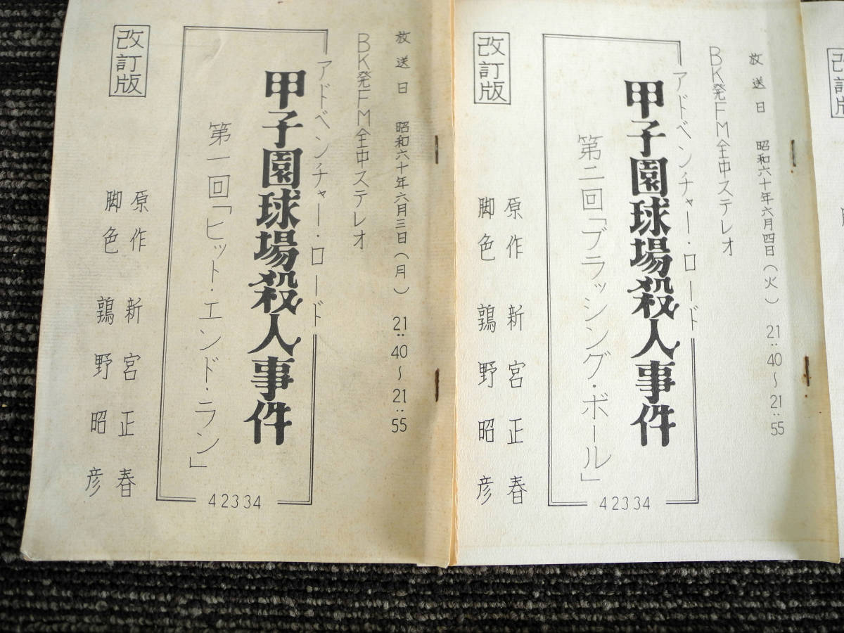 10冊 昭和60年 Bk発 Fm ラジオドラマ ラジオ小説 台本 甲子園球場殺人事件 鶉野 昭彦 脚色 田中健 金沢碧 浅野温子 の落札情報詳細 ヤフオク落札価格情報 オークフリー スマートフォン版