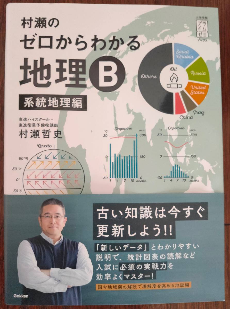 村瀬のゼロからわかる地理B 系統地理編 （村瀬のゼロからわかる