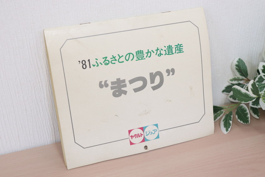 傷や汚れあり （詳細）】'81 昭和56年 1981年代カレンダー 昭和 レトロ
