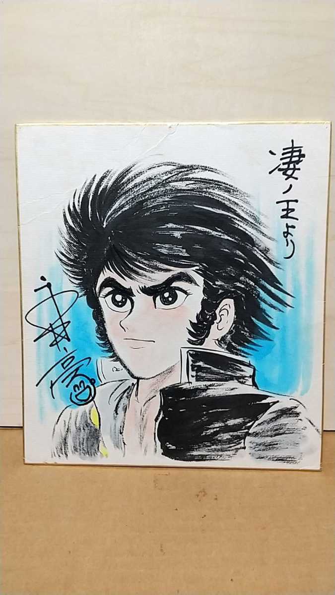 216-3永井豪「凄ノ王/朱紗真悟色紙サイン入り」色紙上3ヶ所ビオ穴有り