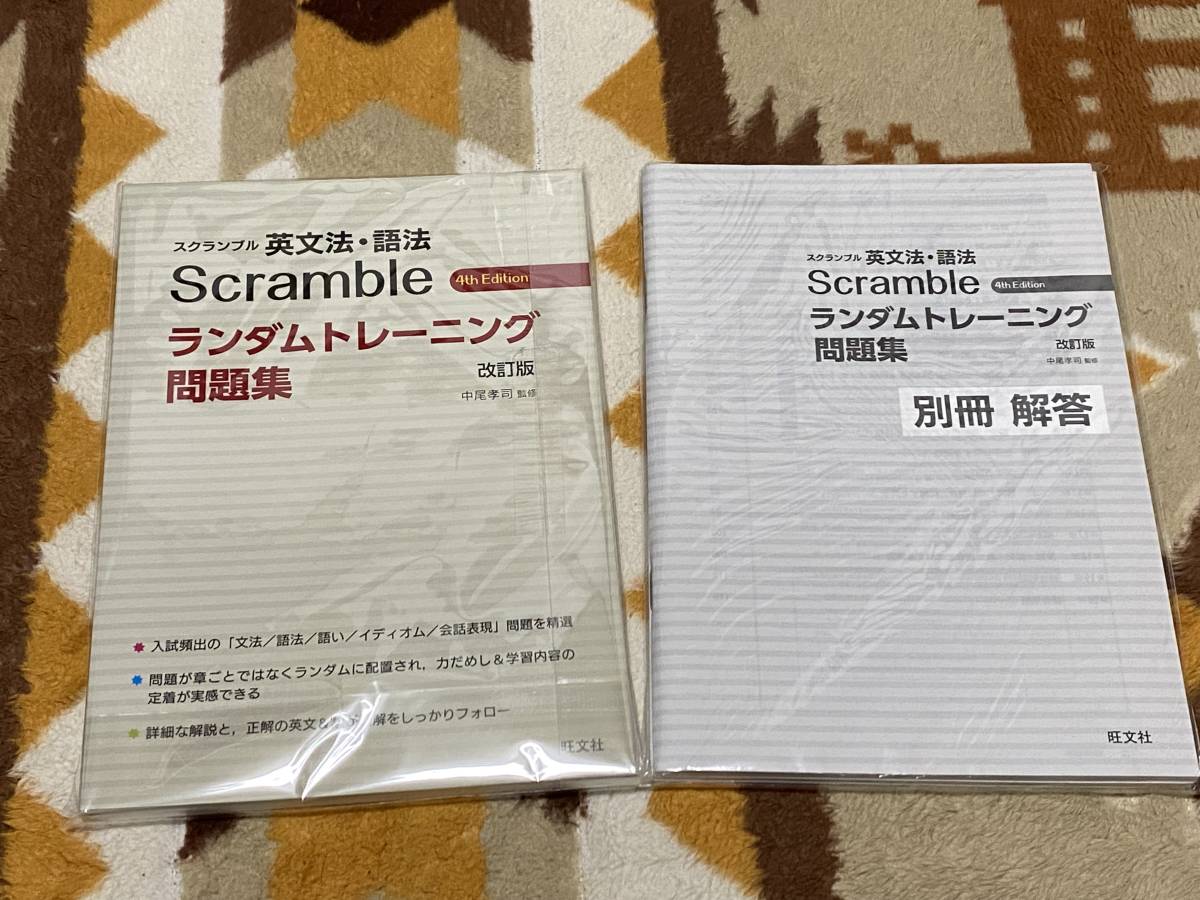 別冊解答編付き Scramble スクランブル 英文法 語法 4th Edition ランダムトレーニング問題集 改訂版 旺文社 準拠 の落札情報詳細 ヤフオク落札価格情報 オークフリー スマートフォン版