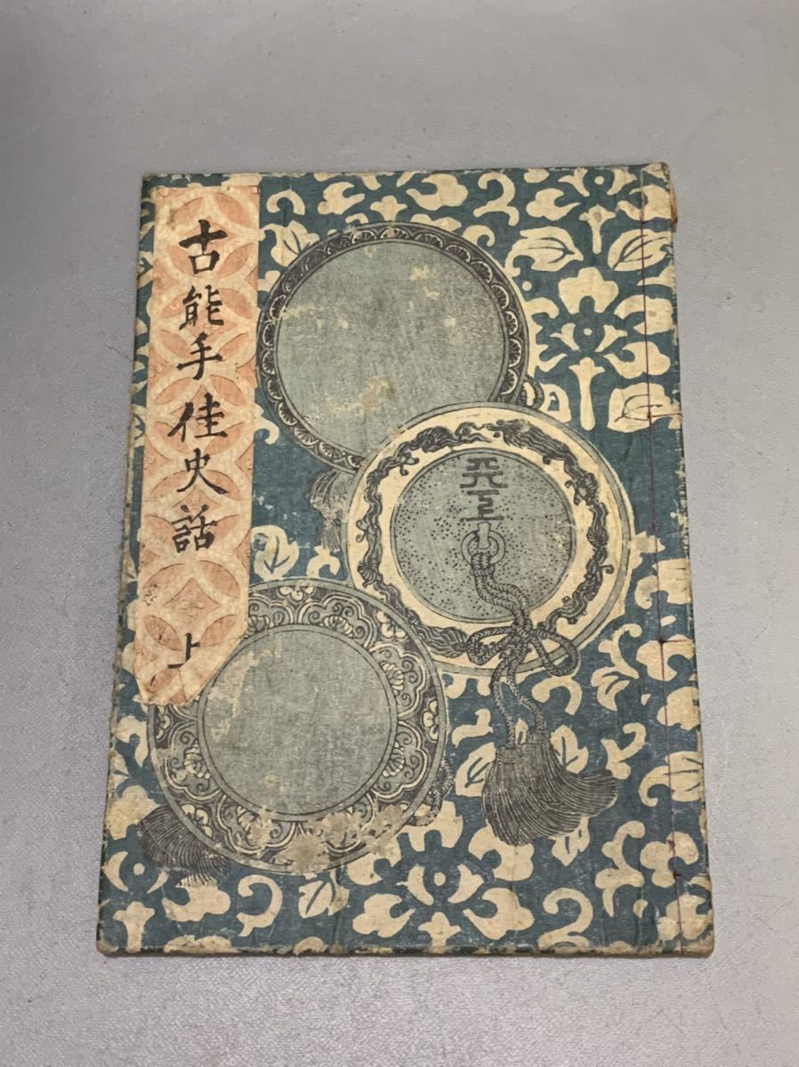 100-2）春画 艶本 淫斎白水（渓斎英泉） 「古能手佳央話 上」 浮世絵