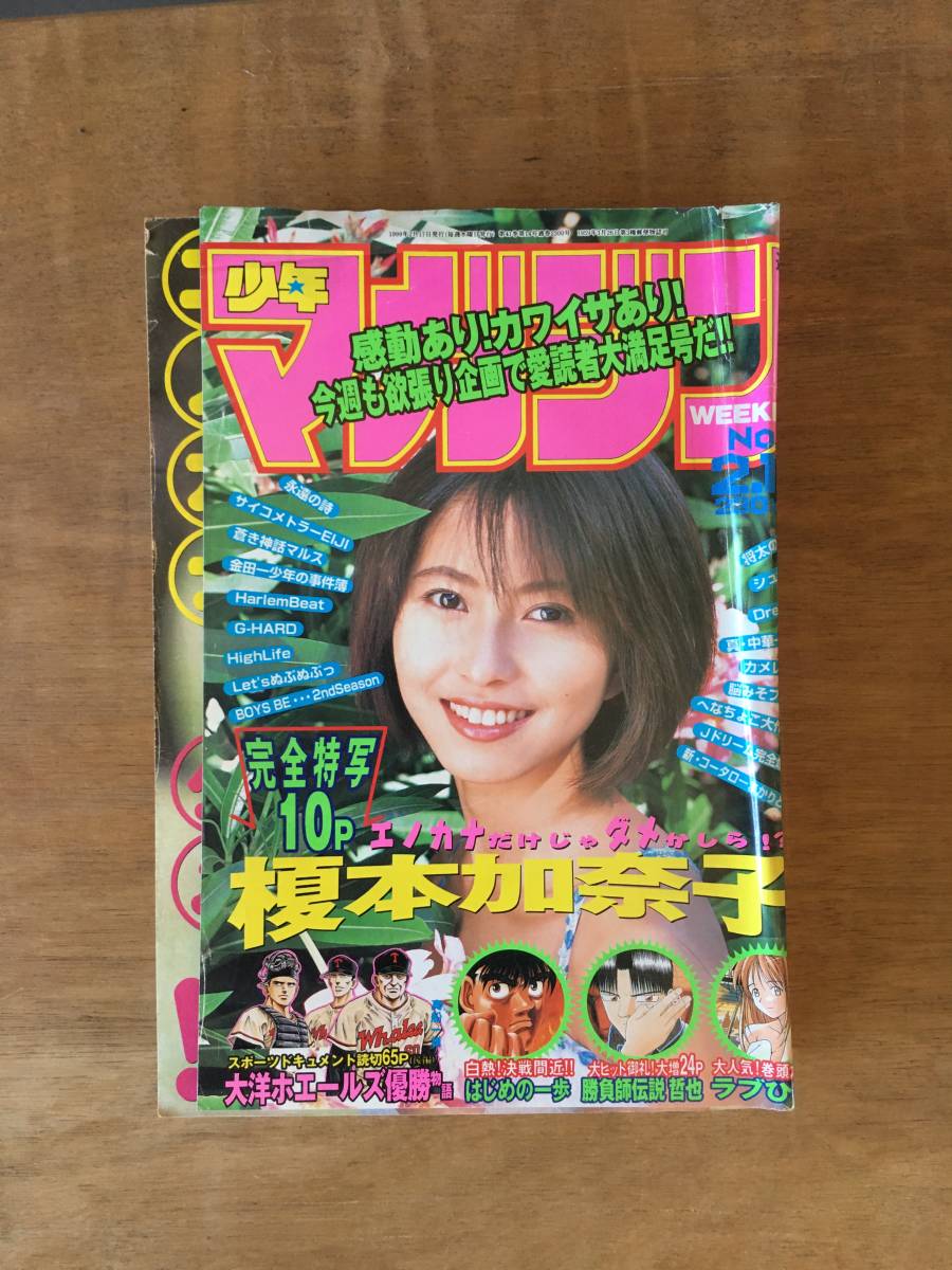 週刊少年マガジン 1999年2月17日 10号 榎本加奈子 エノカナの落札情報