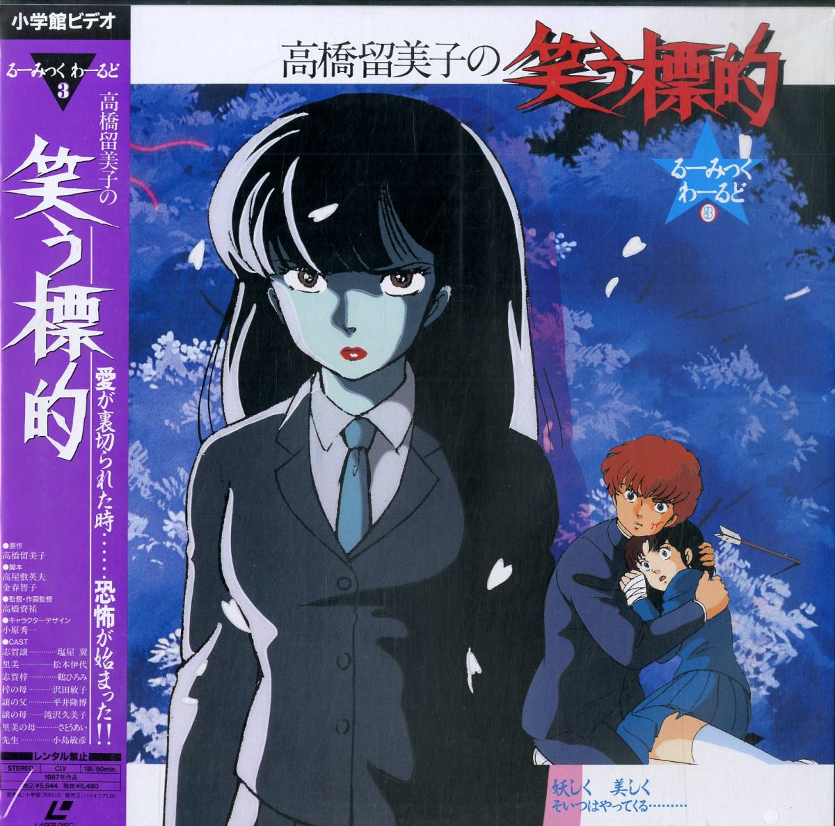 新品】B00108335/【アニメ】LD/「笑う標的/るーみっくわーるど3」の