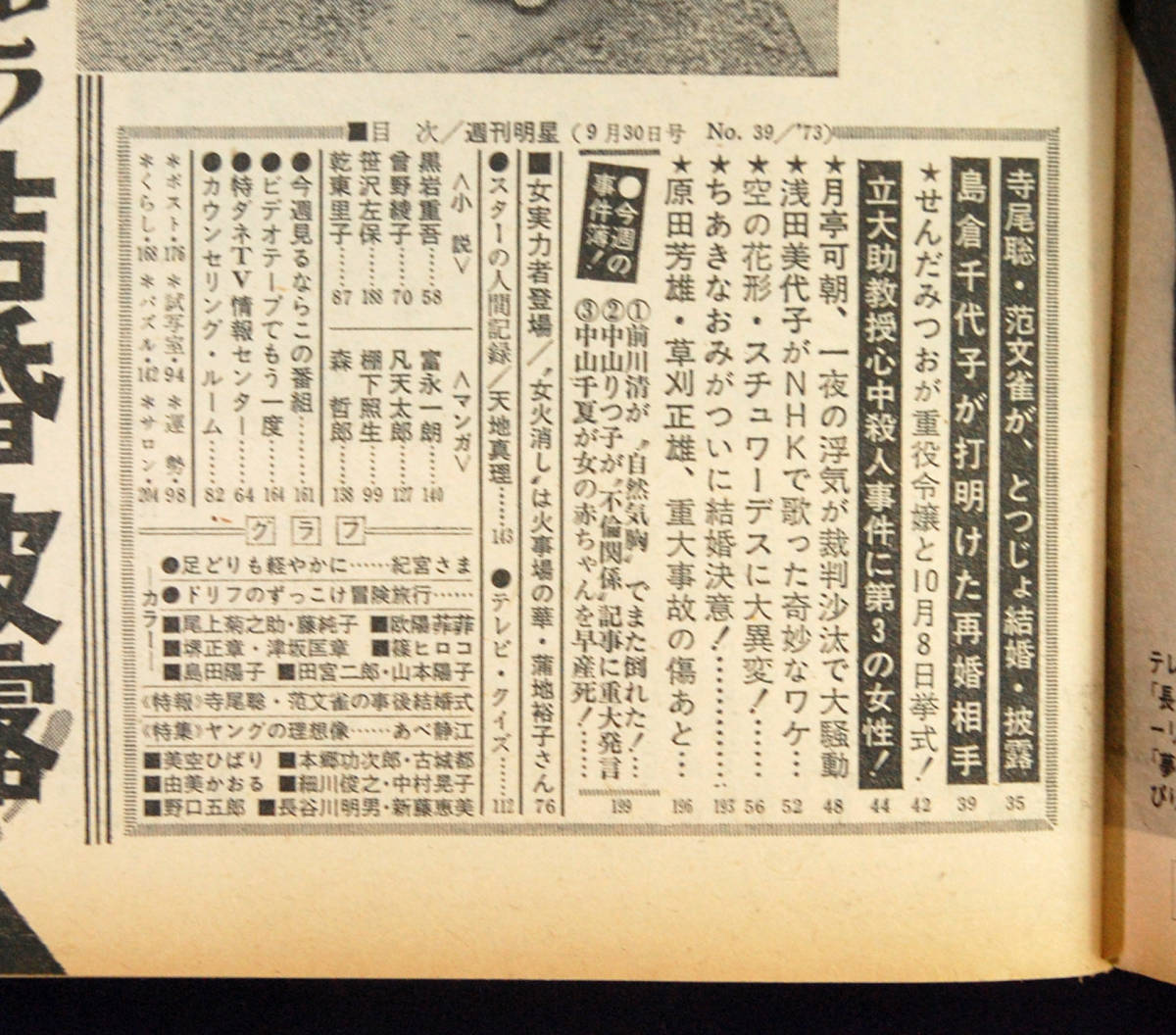 週刊明星 1973年9月30日号 由美かおる 藍美代子 島田陽子 天地真理 漫画 つのだじろう あべ静江 山口百恵 集英社 B5判 レトロ 昭和48年 の落札情報詳細 ヤフオク落札価格情報 オークフリー スマートフォン版