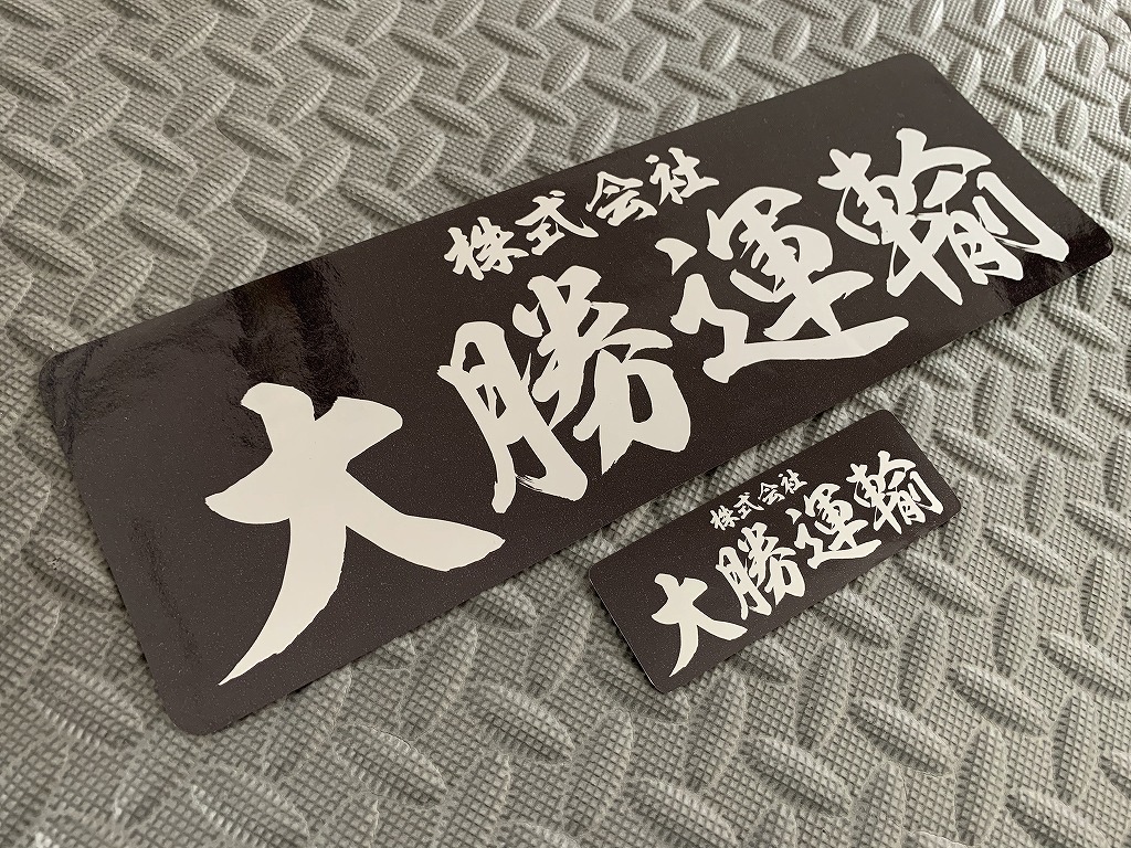 デコトラ ステッカーの最近30日の自動車 オートバイ内カテゴリ オークション落札価格一覧11ページ目 オークフリー