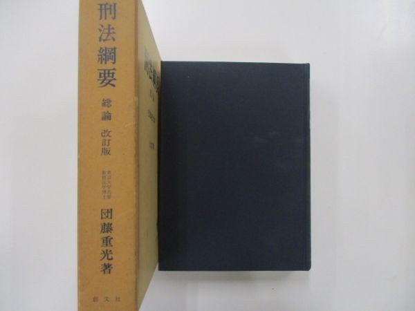 新刑事訴訟法網要 七訂版 頼ま 団藤重光著