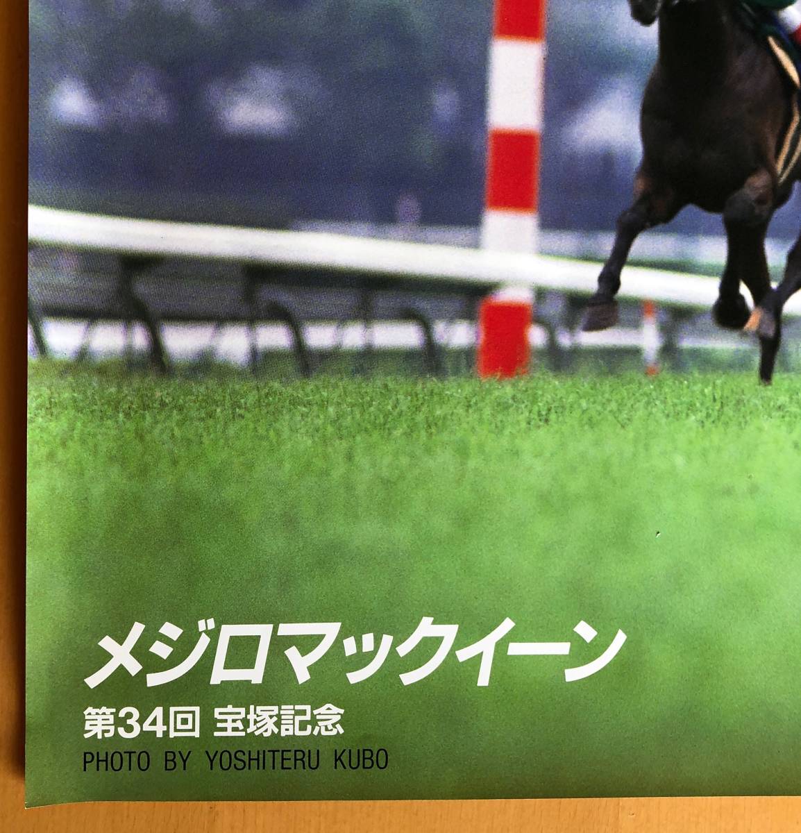 メジロマックイーン第34回宝塚記念／B2ポスターの落札情報詳細 - Yahoo