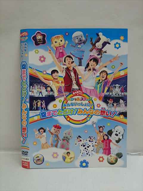 レンタル版 Dvd おかあさんといっしょ スペシャルステージ みんないっしょに 空までとどけ みんなの想い ケース無 の落札情報詳細 ヤフオク落札価格情報 オークフリー スマートフォン版