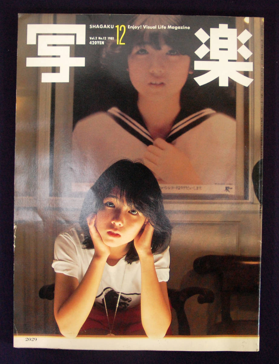 写楽（1981年1月号） 写楽 1981年1月号 ジョン・レノン オノ・ヨーコ 朝加真由美 三原